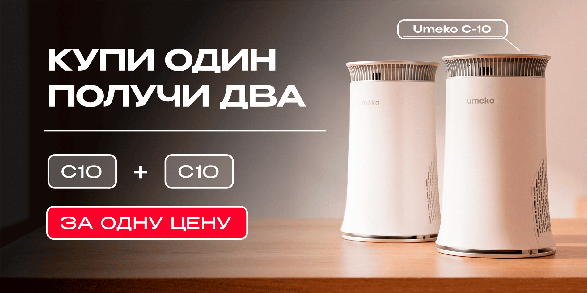 Купи один — получи два: Umeko C-10 1+1 за одну цену